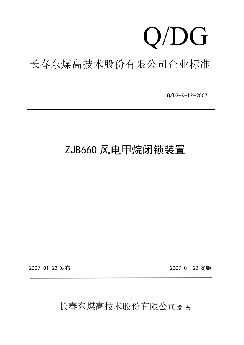 ZJB660风电甲烷闭锁装置企业标准