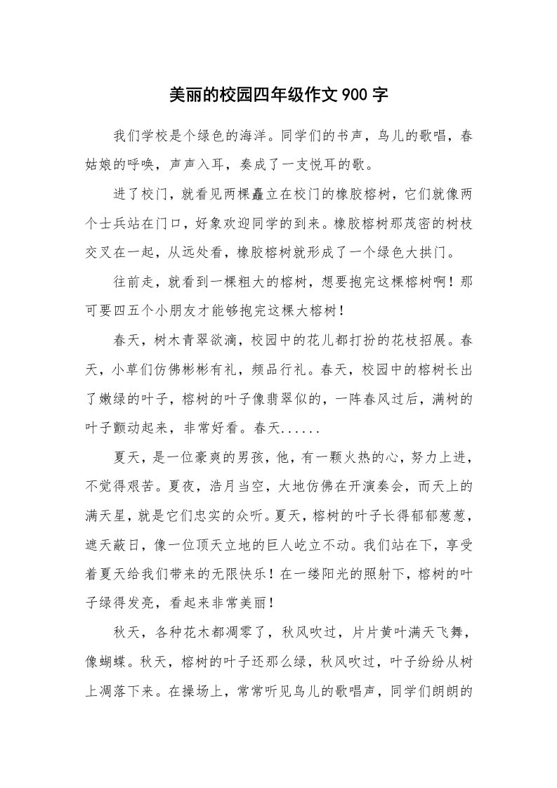 美丽的校园四年级作文900字