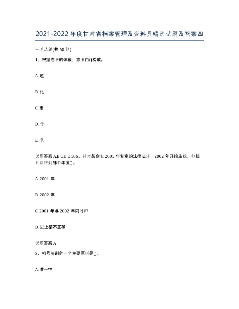 2021-2022年度甘肃省档案管理及资料员试题及答案四