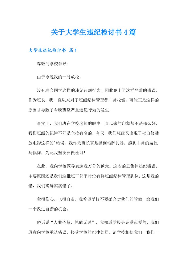 关于大学生违纪检讨书4篇