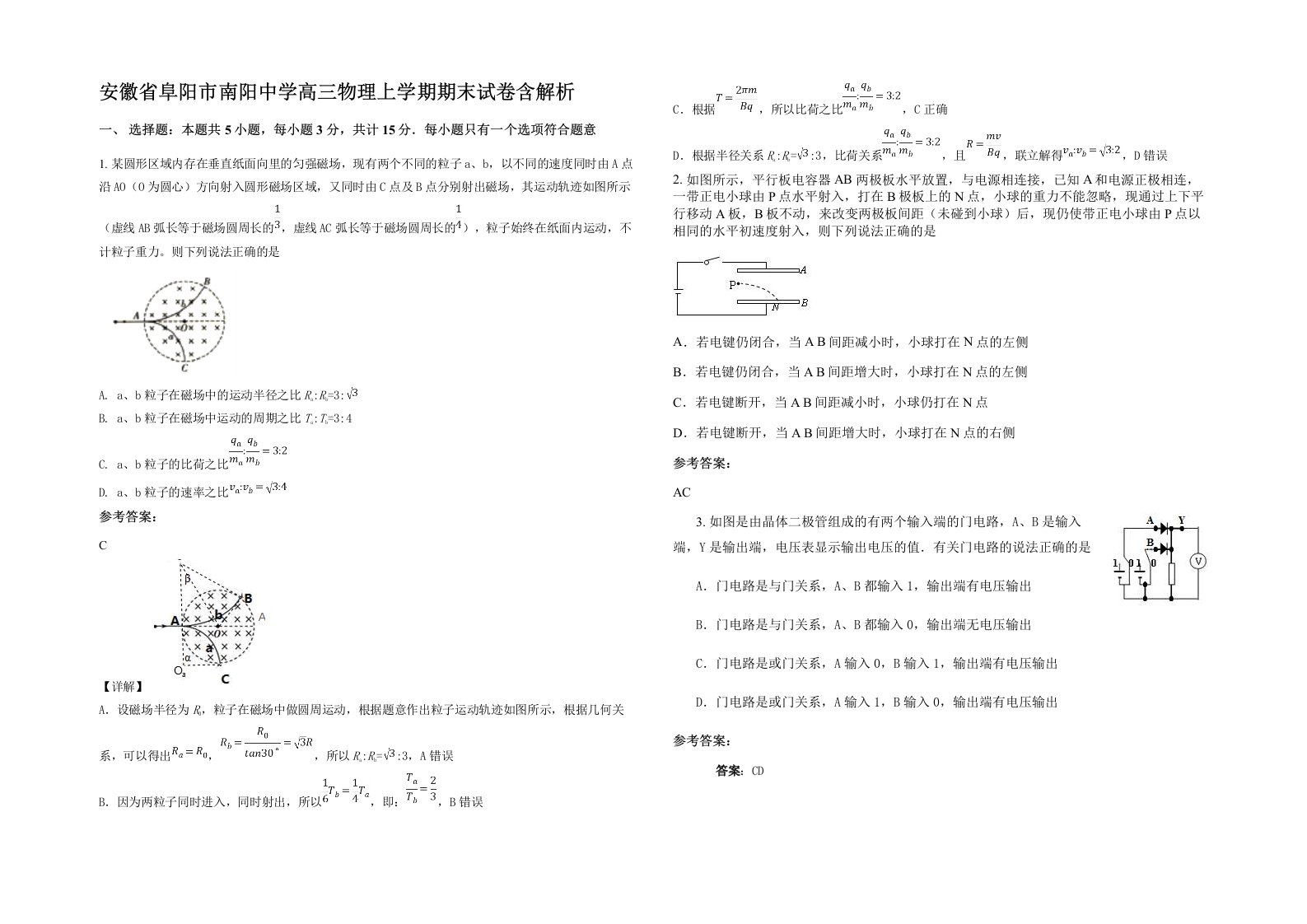 安徽省阜阳市南阳中学高三物理上学期期末试卷含解析