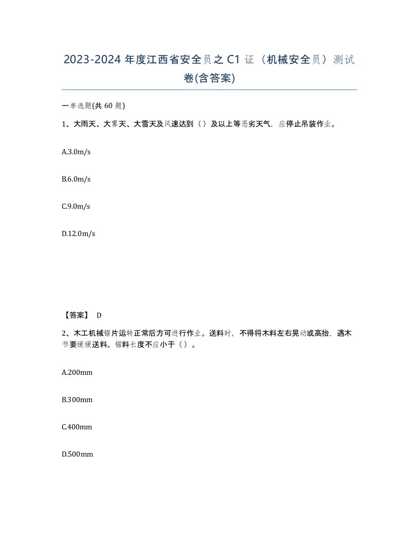 2023-2024年度江西省安全员之C1证机械安全员测试卷含答案