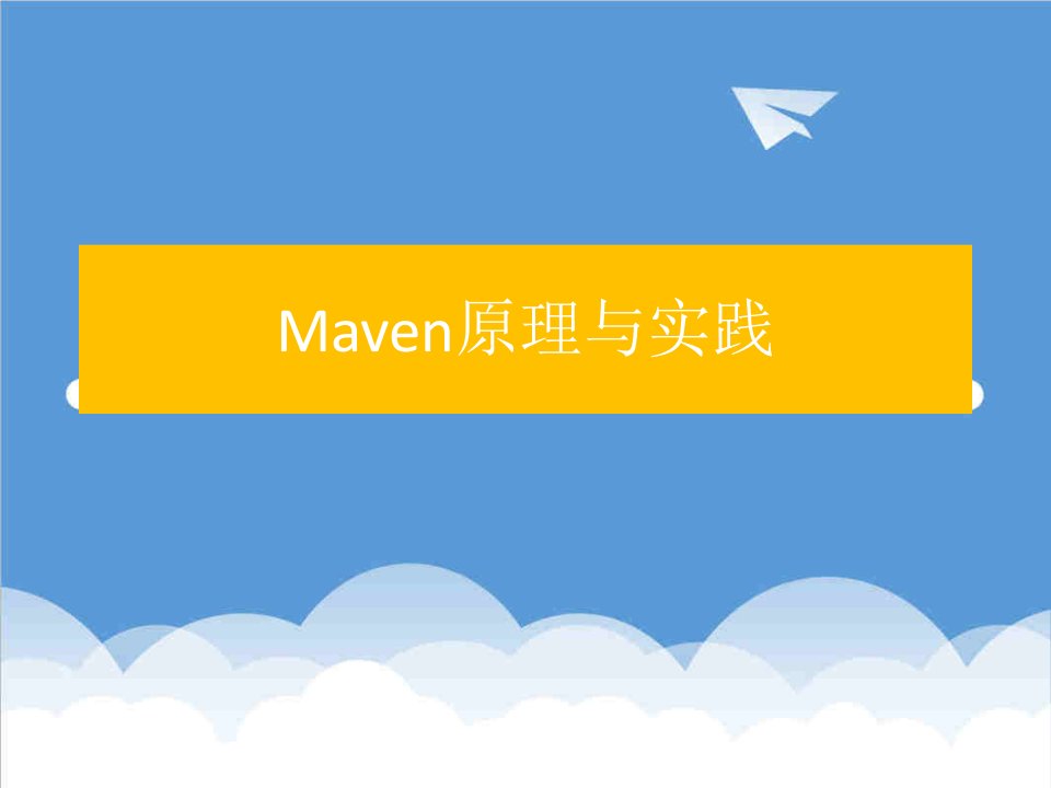 企业培训-Maven培训教材