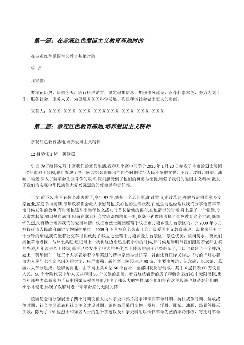 在参观红色爱国主义教育基地时的[修改版]