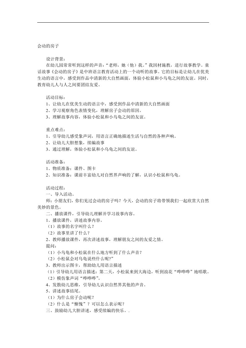 中班语言《会动的房子》PPT课件教案音乐参考教案