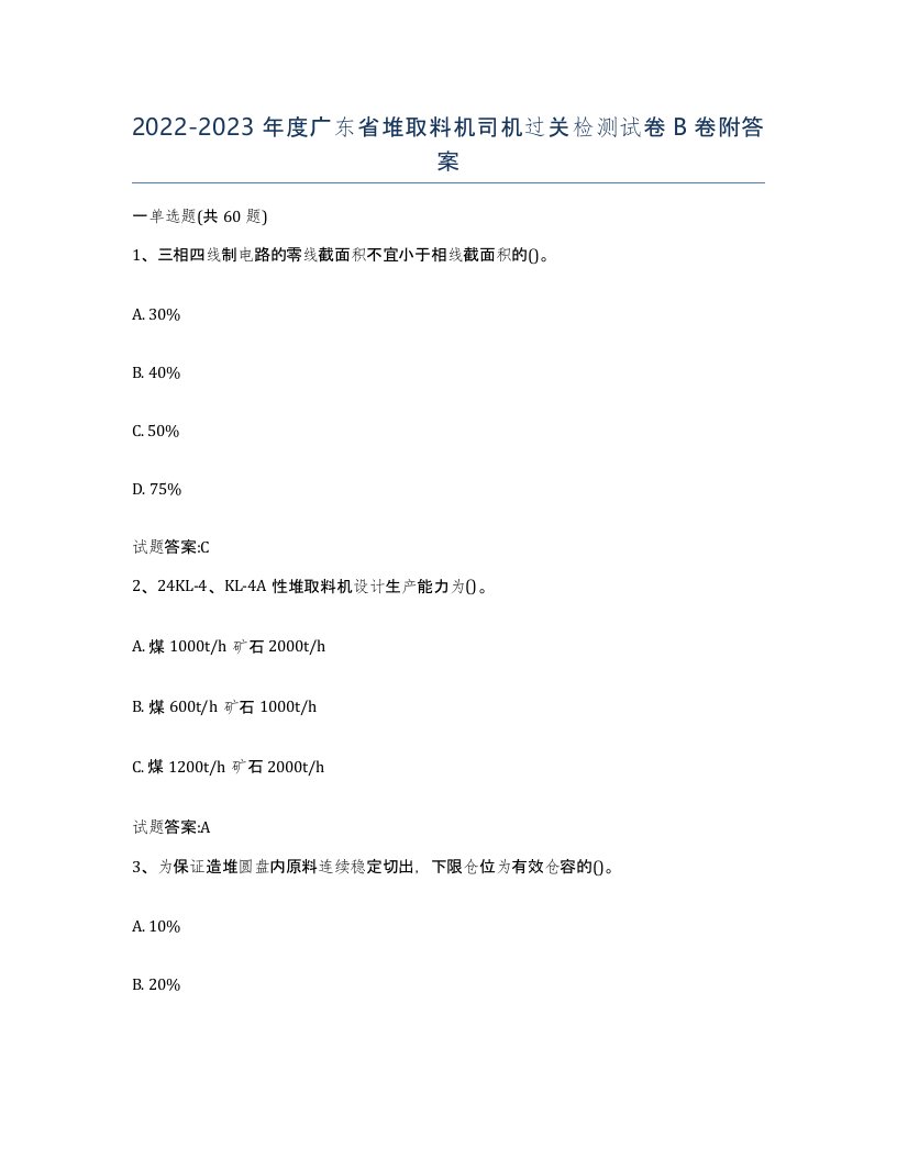 20222023年度广东省堆取料机司机过关检测试卷B卷附答案