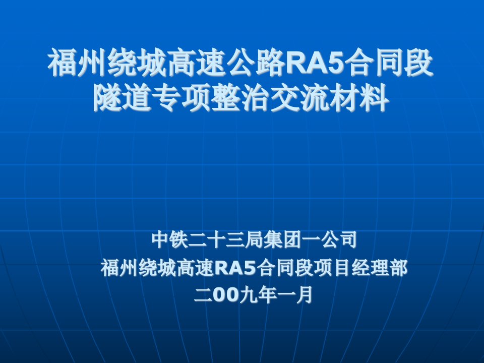 福州绕城RA5隧道施工专项整治工作经验交流材料