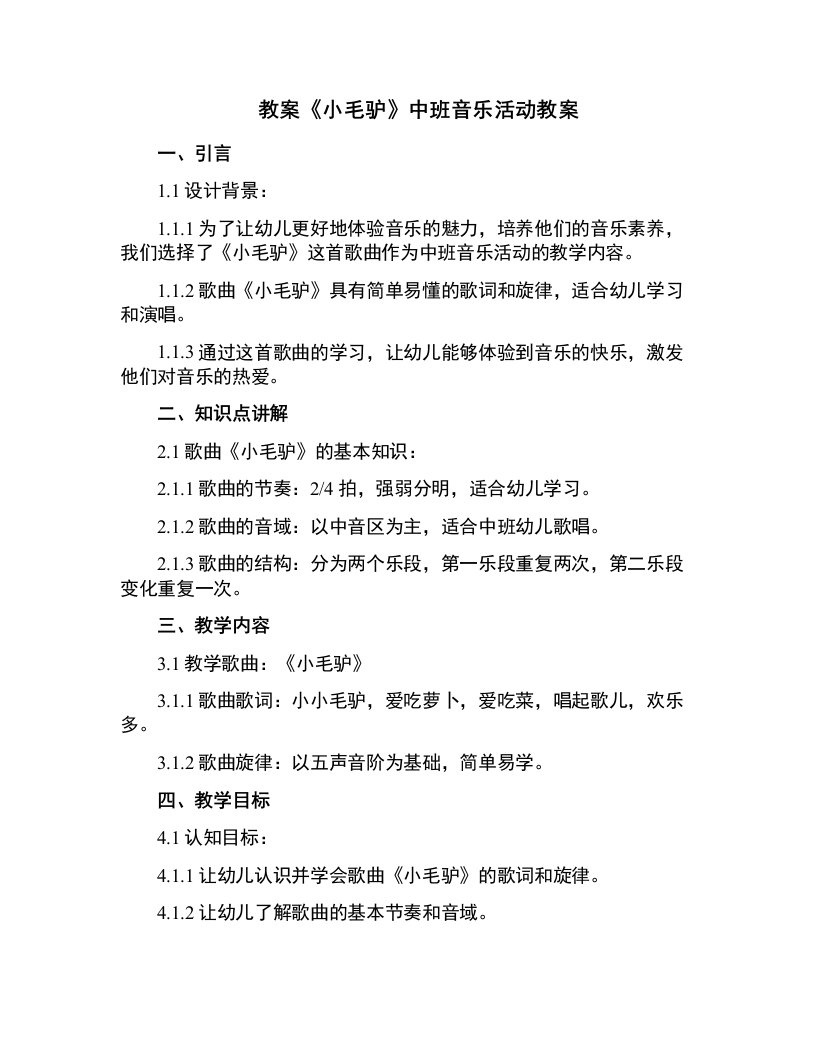 《小毛驴》中班音乐活动教案