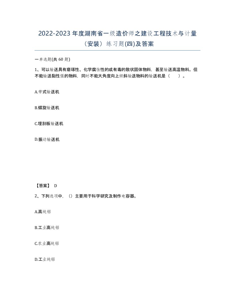 2022-2023年度湖南省一级造价师之建设工程技术与计量安装练习题四及答案