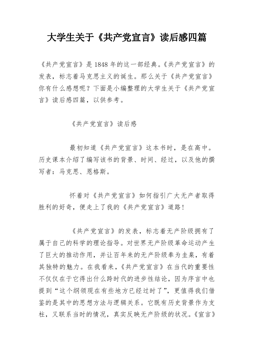 大学生关于《共产党宣言》读后感四篇