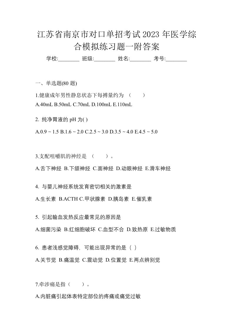 江苏省南京市对口单招考试2023年医学综合模拟练习题一附答案