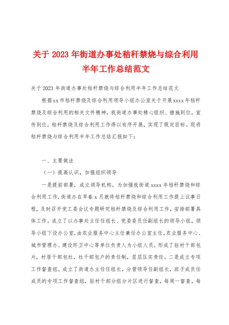 关于2023年街道办事处秸秆禁烧与综合利用半年工作总结范文