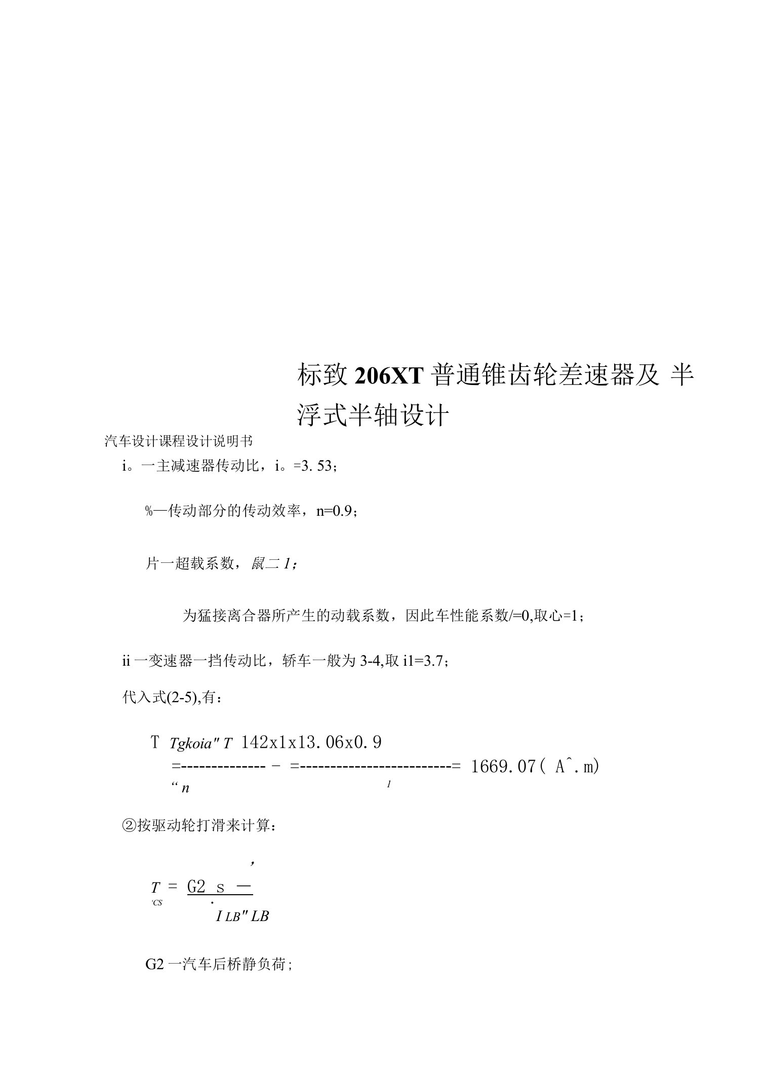 标致206XT普通锥齿轮差速器及半浮式半轴设计