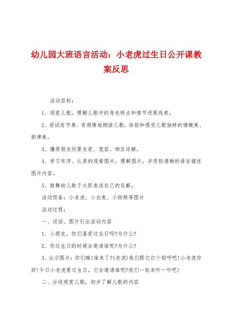 幼儿园大班语言活动：小老虎过生日公开课教案反思