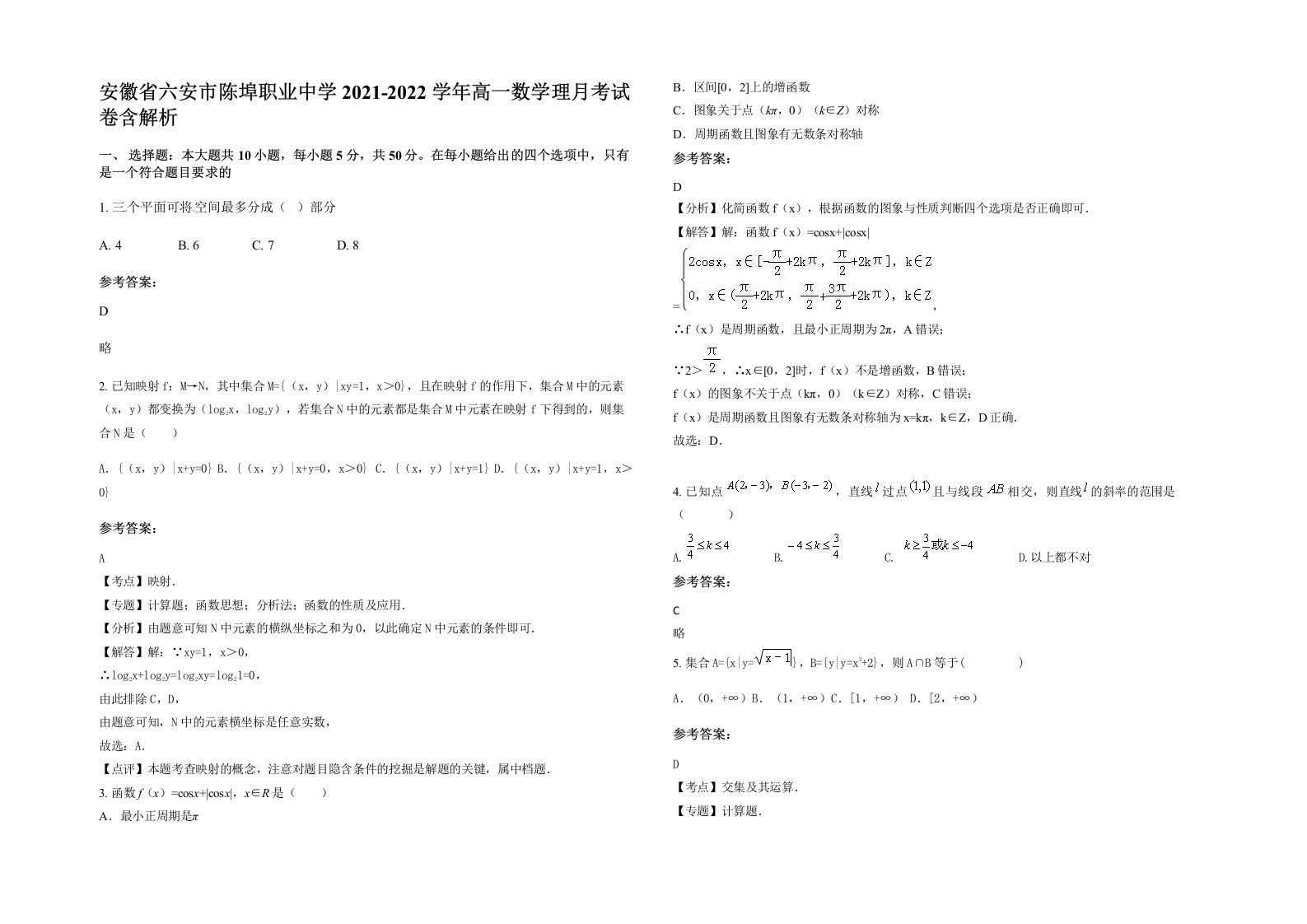 安徽省六安市陈埠职业中学2021-2022学年高一数学理月考试卷含解析