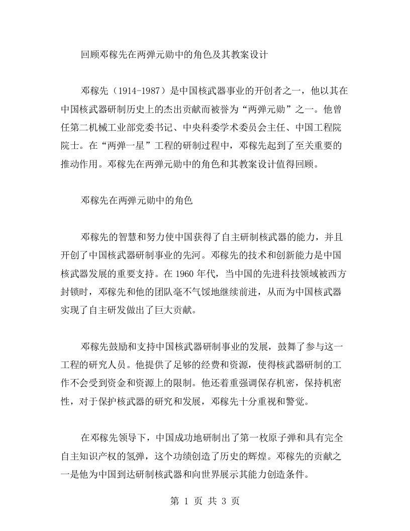 回顾邓稼先在两弹元勋中的角色及其教案设计