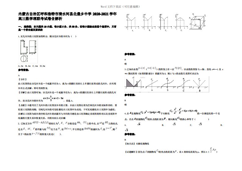 内蒙古自治区呼和浩特市清水河县北堡乡中学2021年高三数学理联考试卷含解析