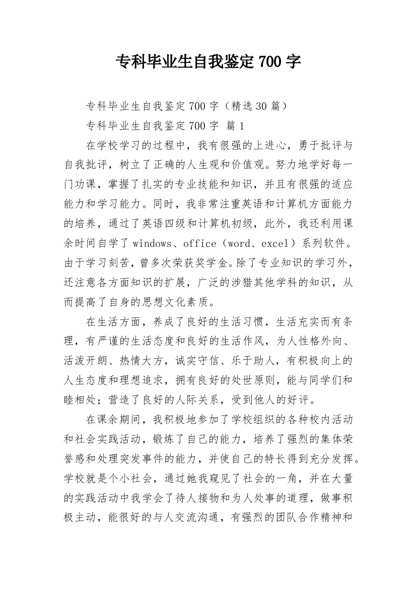 专科毕业生自我鉴定700字