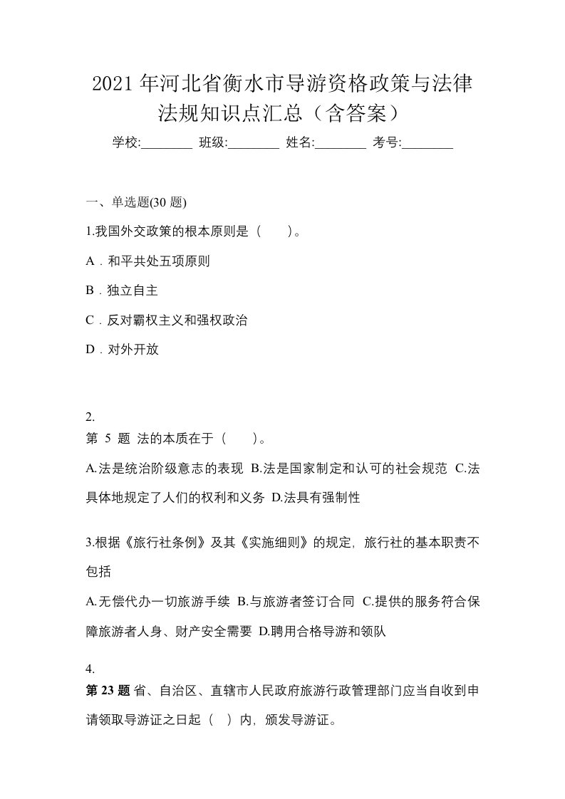 2021年河北省衡水市导游资格政策与法律法规知识点汇总含答案