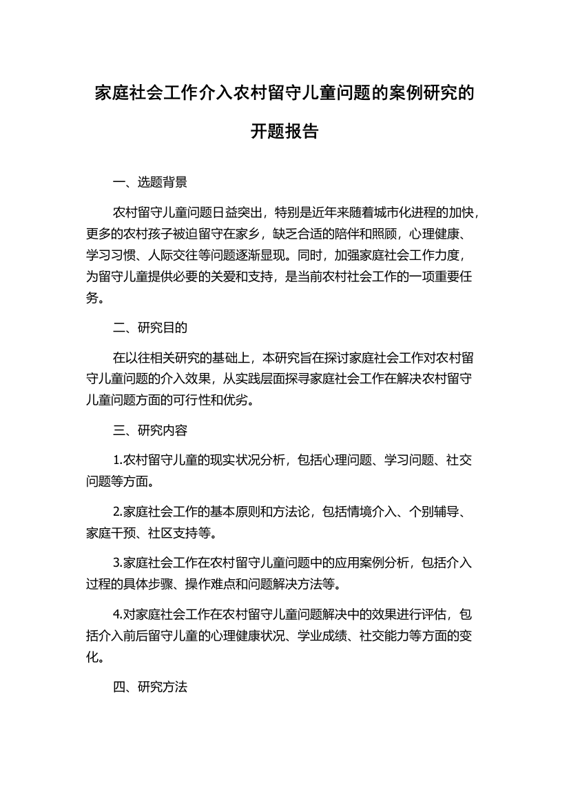 家庭社会工作介入农村留守儿童问题的案例研究的开题报告