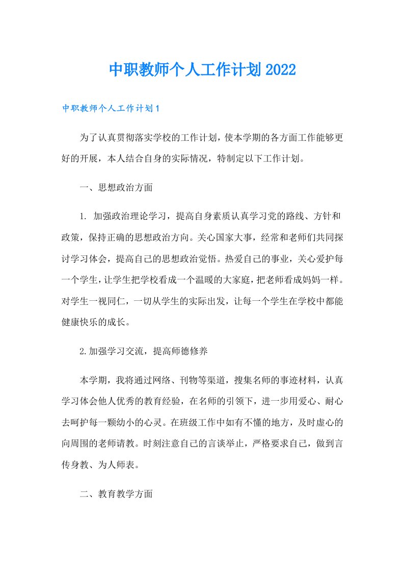 中职教师个人工作计划