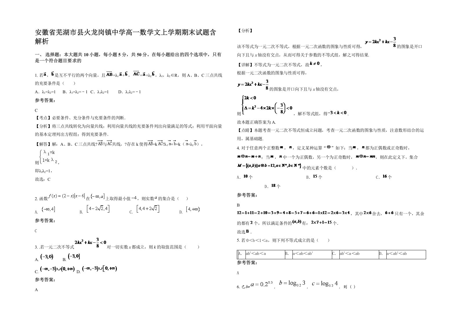 安徽省芜湖市县火龙岗镇中学高一数学文上学期期末试题含解析