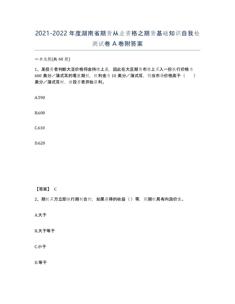 2021-2022年度湖南省期货从业资格之期货基础知识自我检测试卷A卷附答案