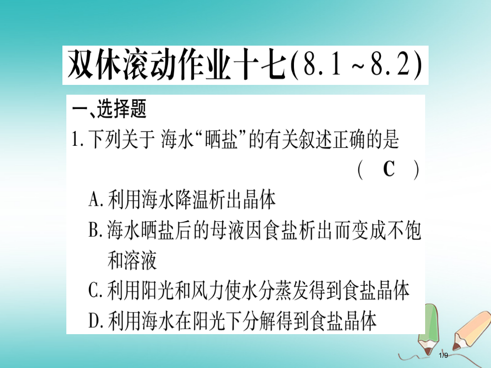 九年级化学全册双休滚动作业17习题全国公开课一等奖百校联赛微课赛课特等奖PPT课件