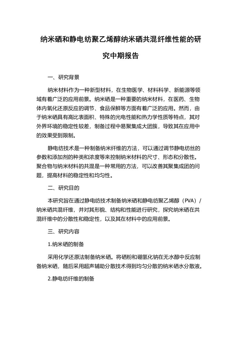 纳米硒和静电纺聚乙烯醇纳米硒共混纤维性能的研究中期报告