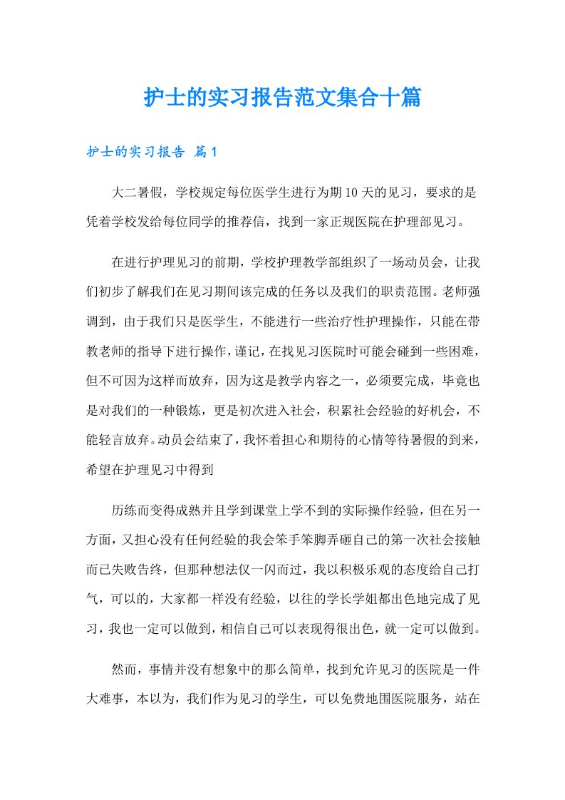 护士的实习报告范文集合十篇