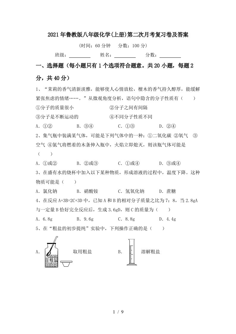 2021年鲁教版八年级化学上册第二次月考复习卷及答案