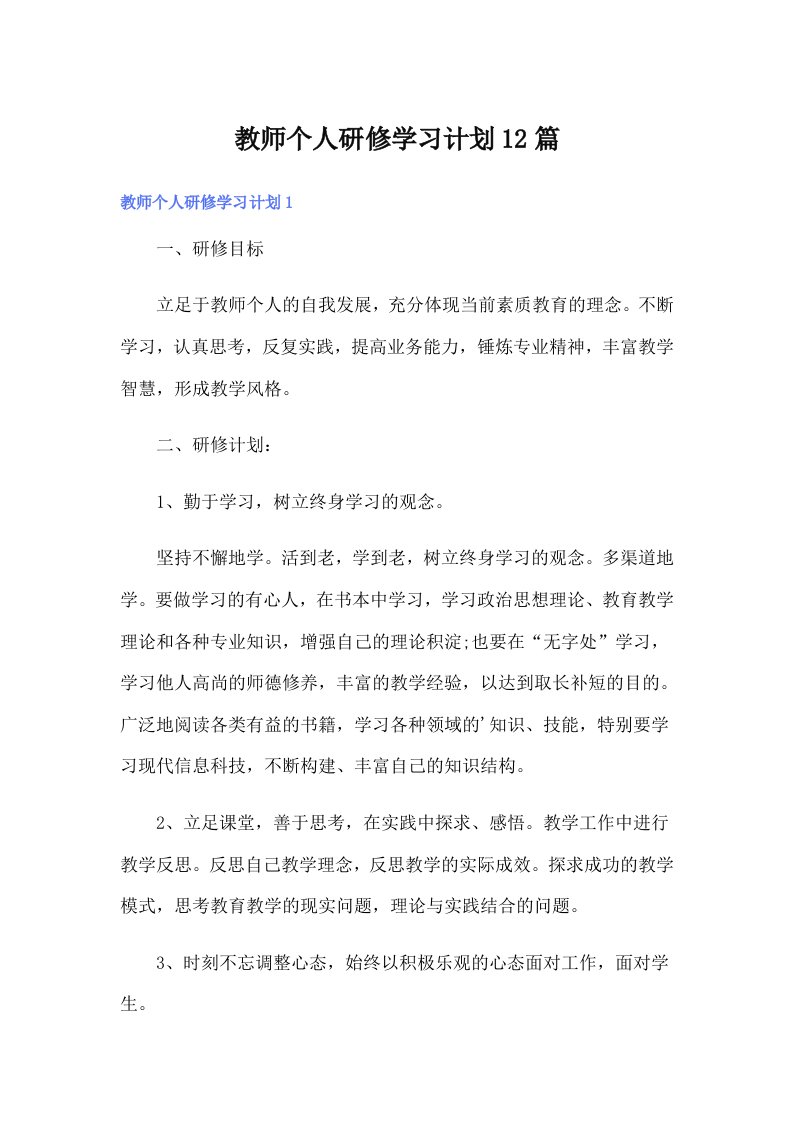 教师个人研修学习计划12篇