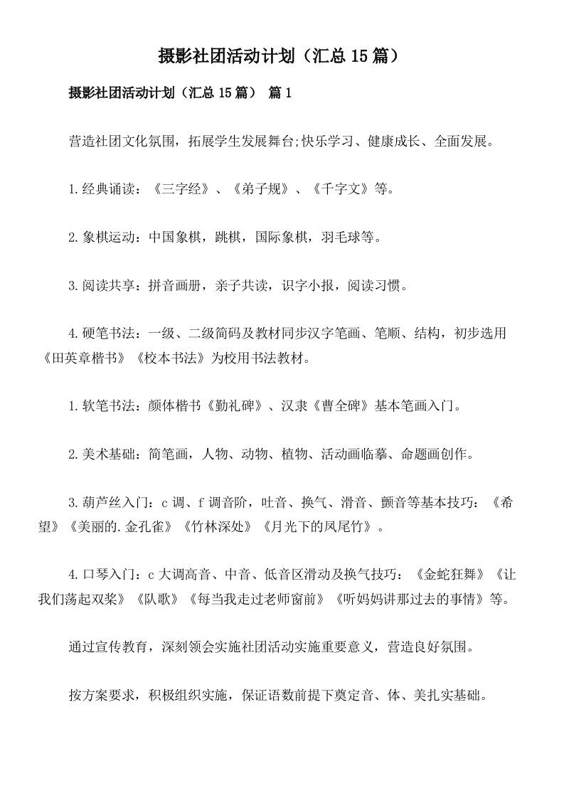 摄影社团活动计划（汇总15篇）