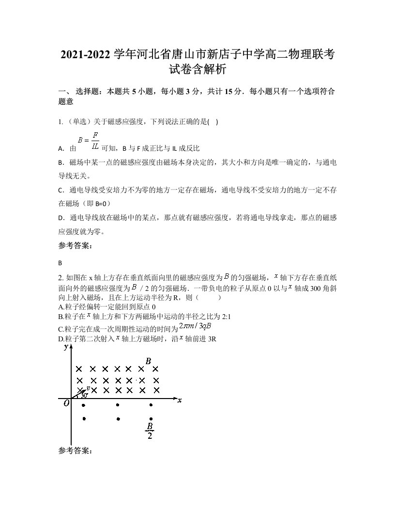 2021-2022学年河北省唐山市新店子中学高二物理联考试卷含解析