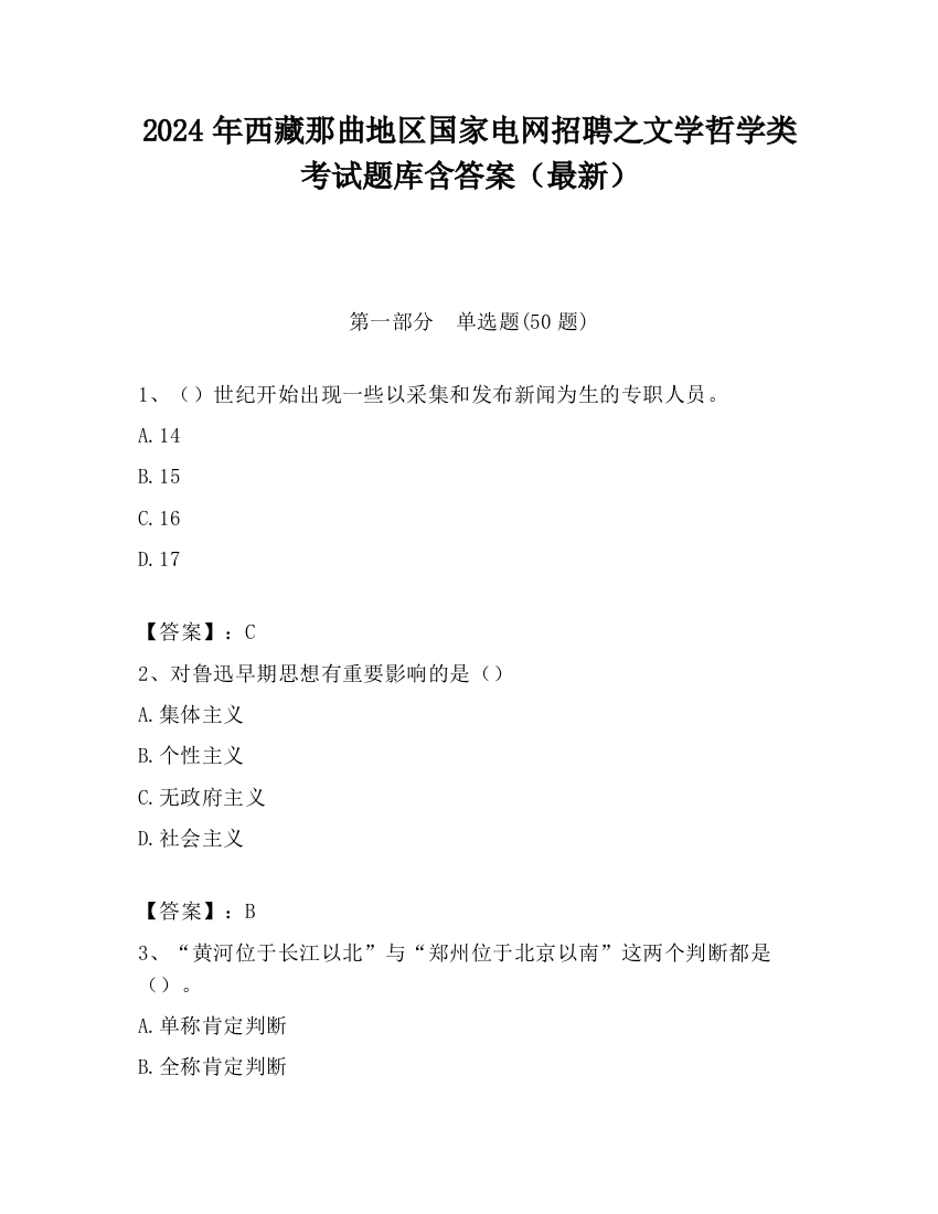 2024年西藏那曲地区国家电网招聘之文学哲学类考试题库含答案（最新）