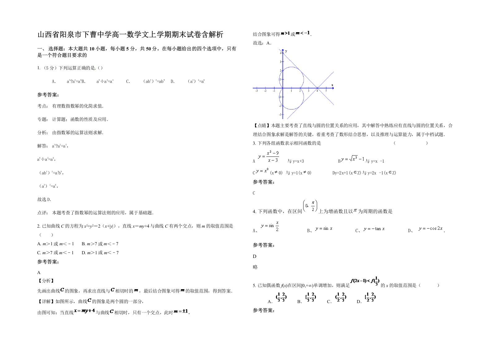 山西省阳泉市下曹中学高一数学文上学期期末试卷含解析