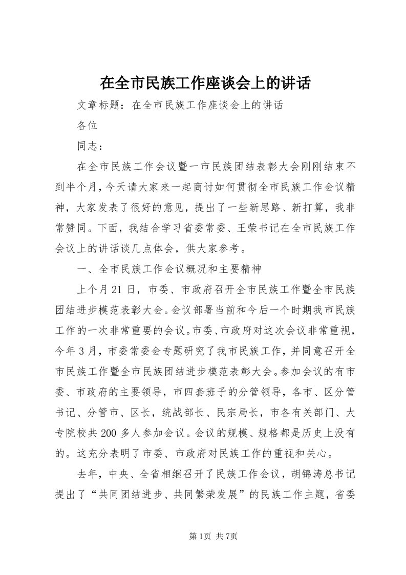 7在全市民族工作座谈会上的致辞