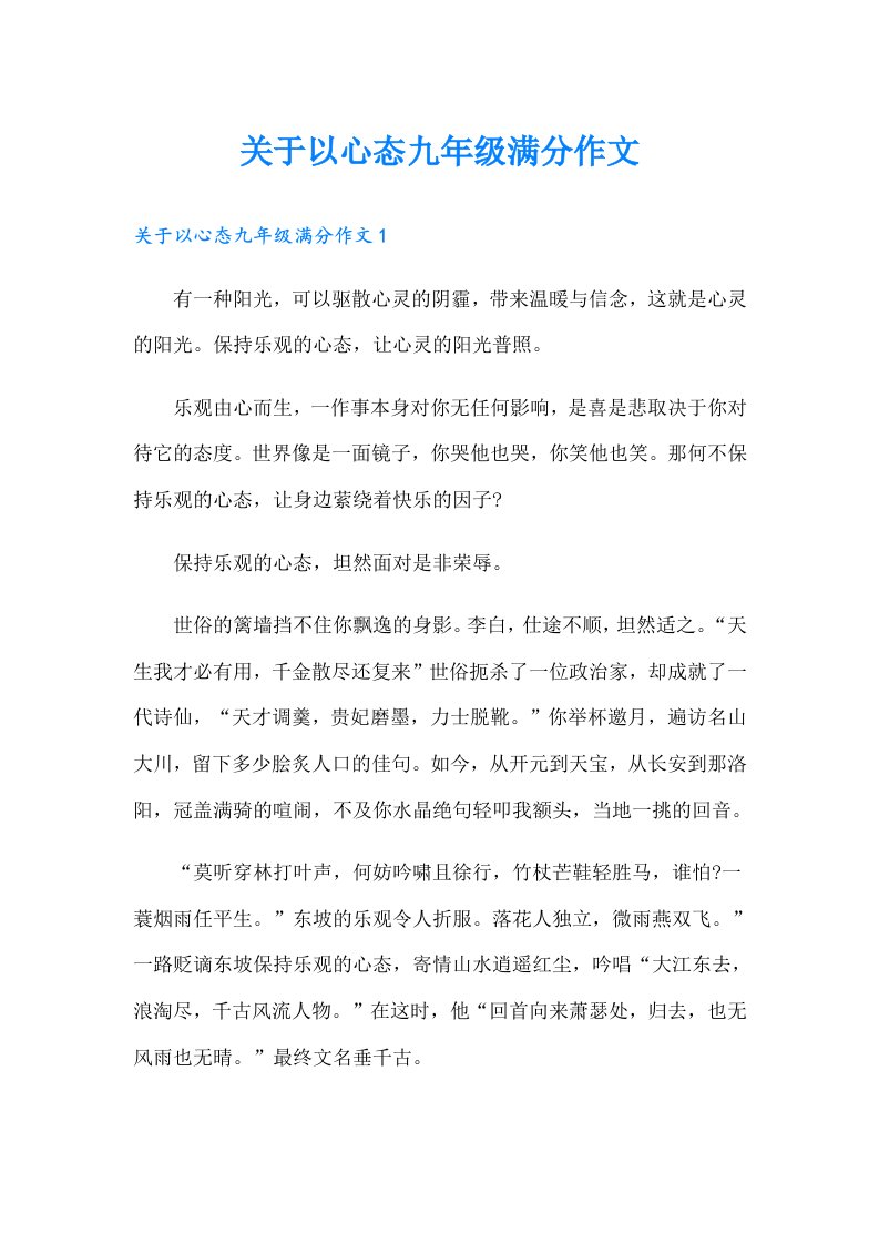 关于以心态九年级满分作文