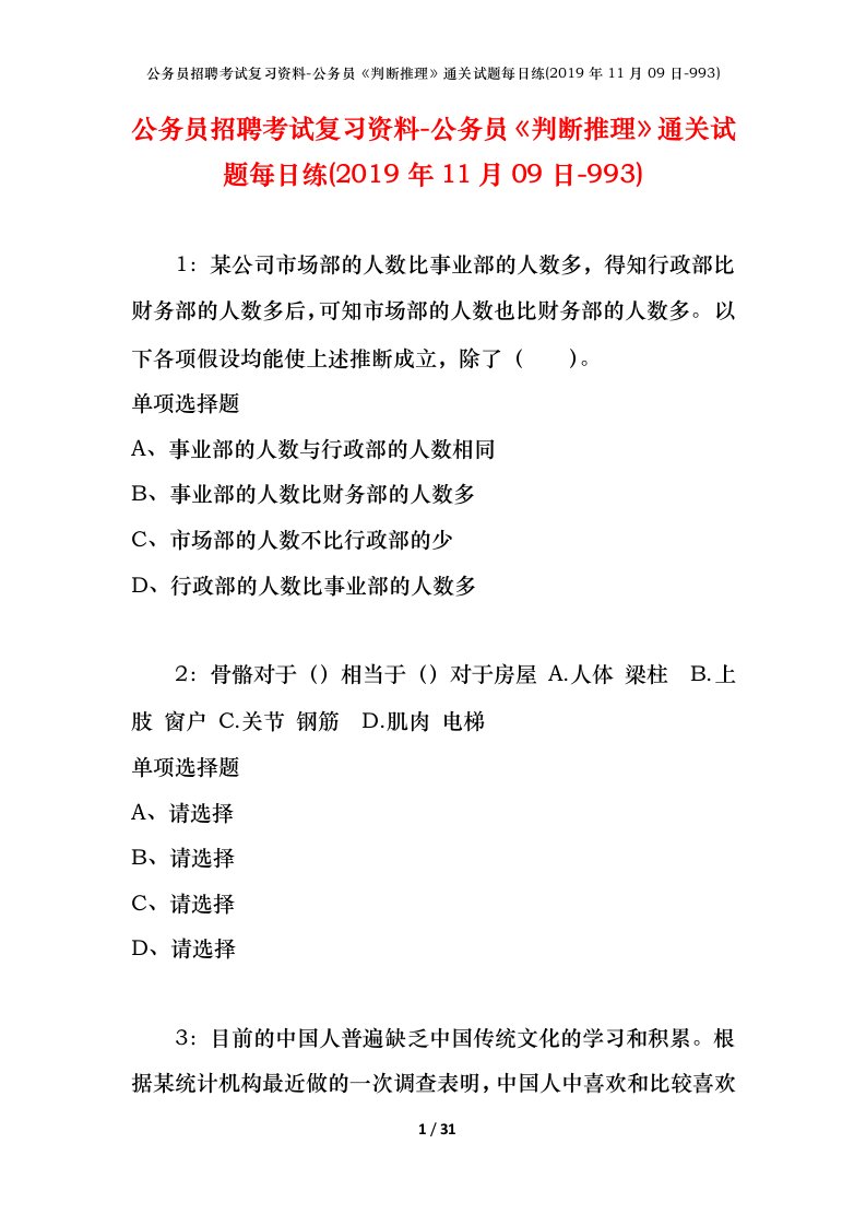 公务员招聘考试复习资料-公务员判断推理通关试题每日练2019年11月09日-993