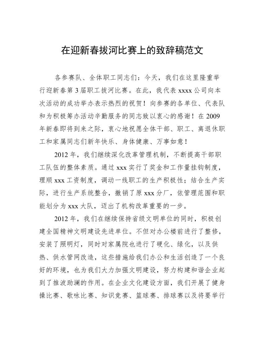 在迎新春拔河比赛上的致辞稿范文