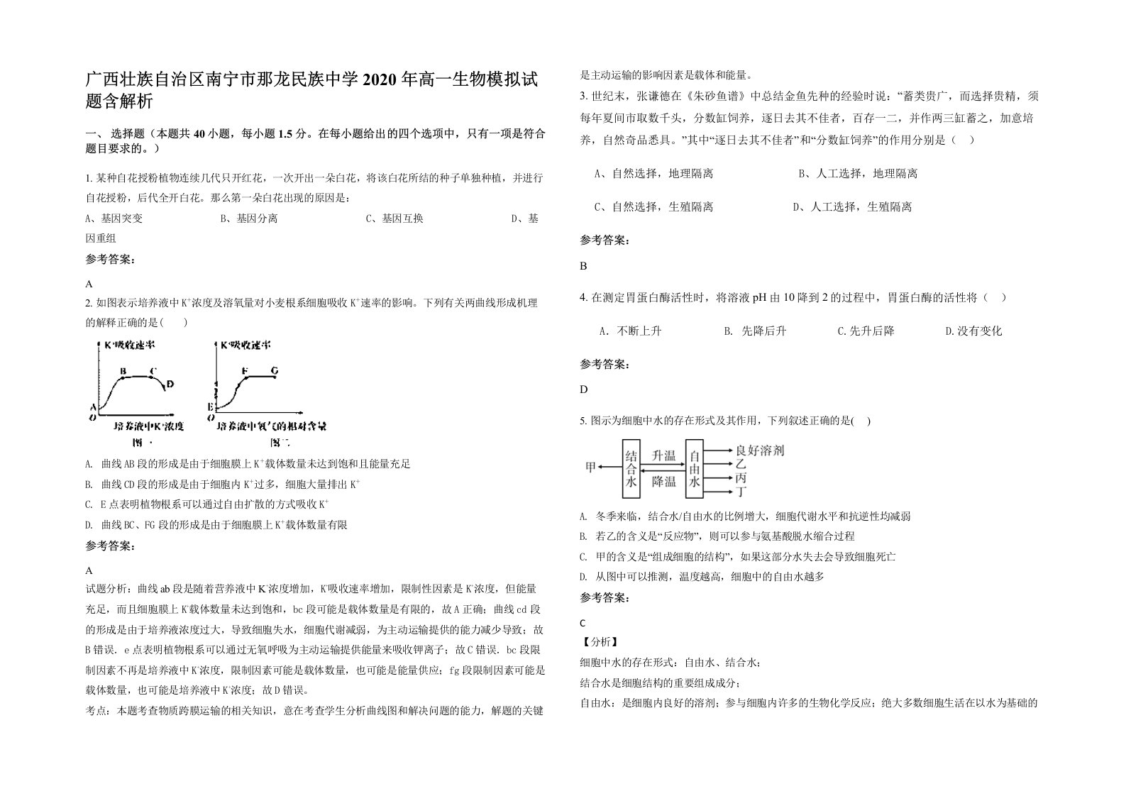 广西壮族自治区南宁市那龙民族中学2020年高一生物模拟试题含解析