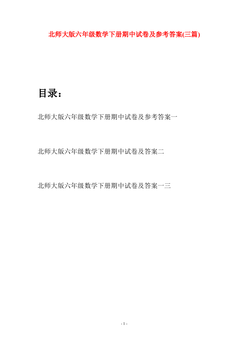 北师大版六年级数学下册期中试卷及参考答案(三篇)