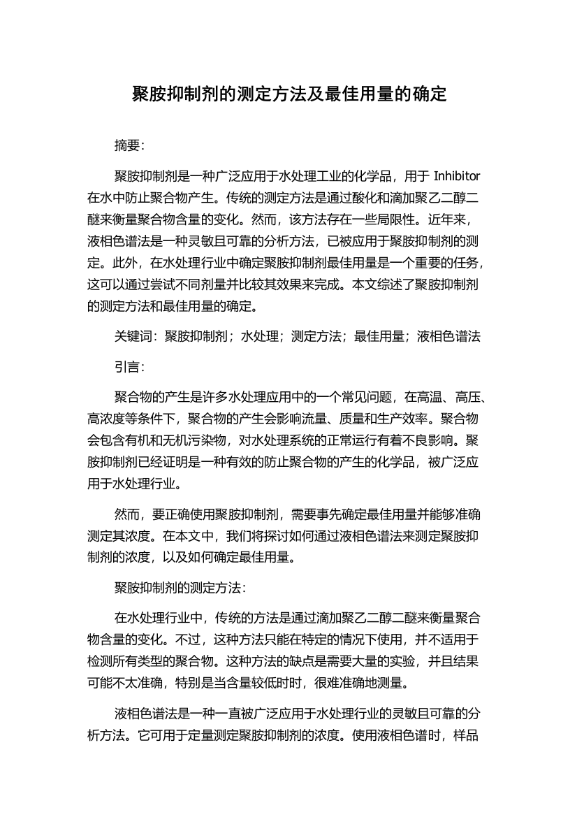 聚胺抑制剂的测定方法及最佳用量的确定