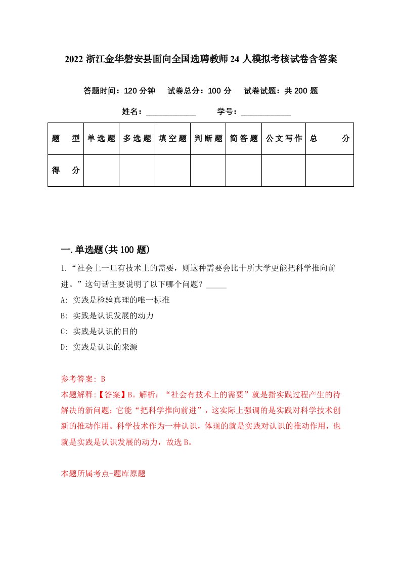 2022浙江金华磐安县面向全国选聘教师24人模拟考核试卷含答案6