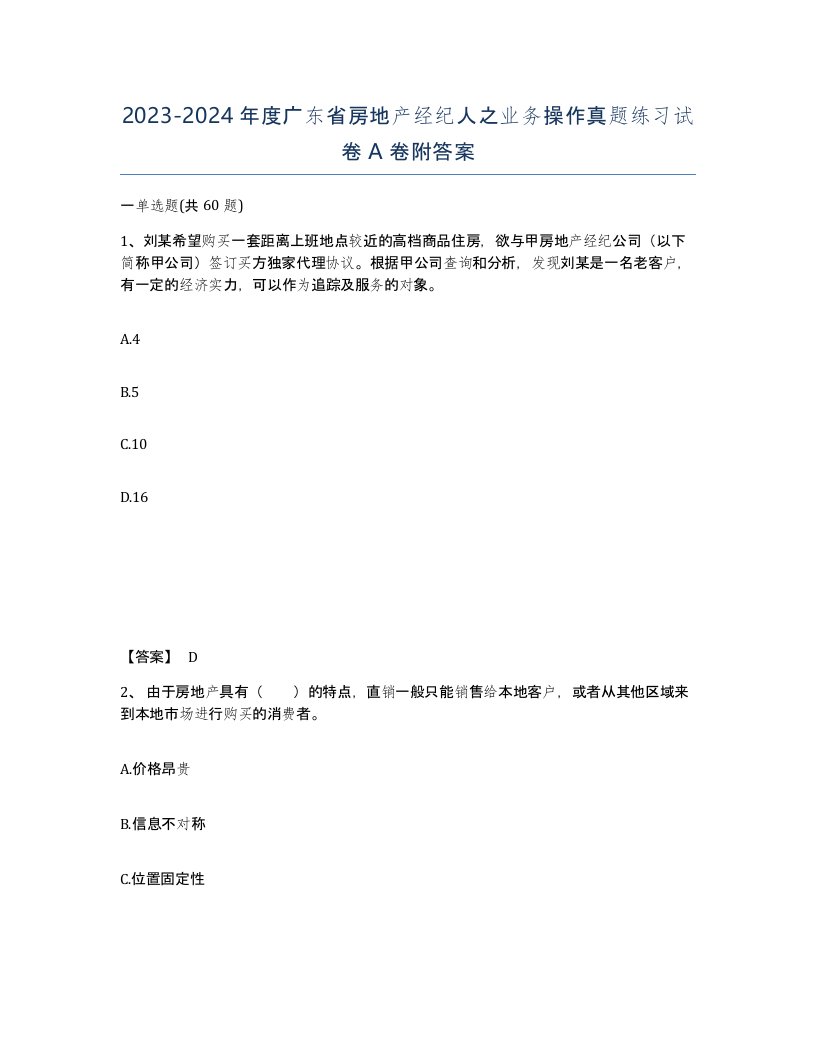 2023-2024年度广东省房地产经纪人之业务操作真题练习试卷A卷附答案