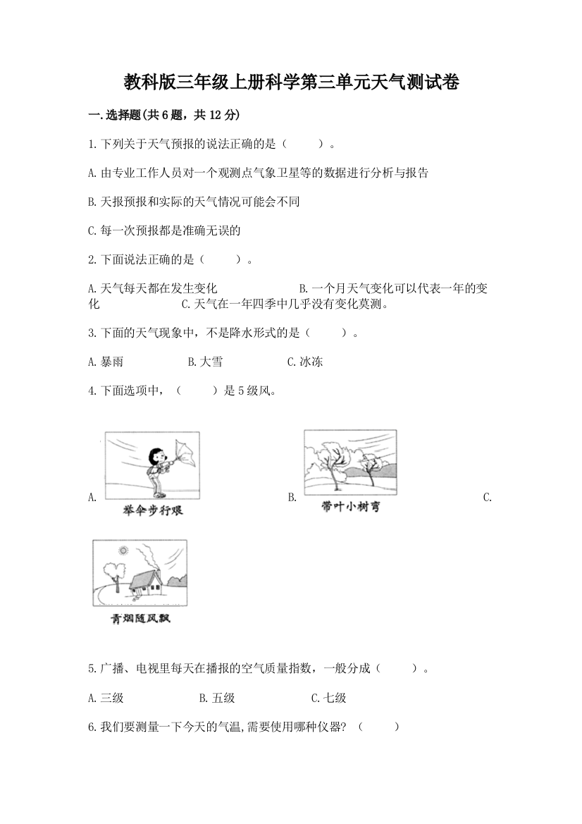 教科版三年级上册科学第三单元天气测试卷精品（典优）