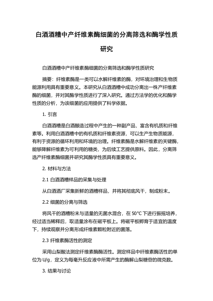 白酒酒糟中产纤维素酶细菌的分离筛选和酶学性质研究