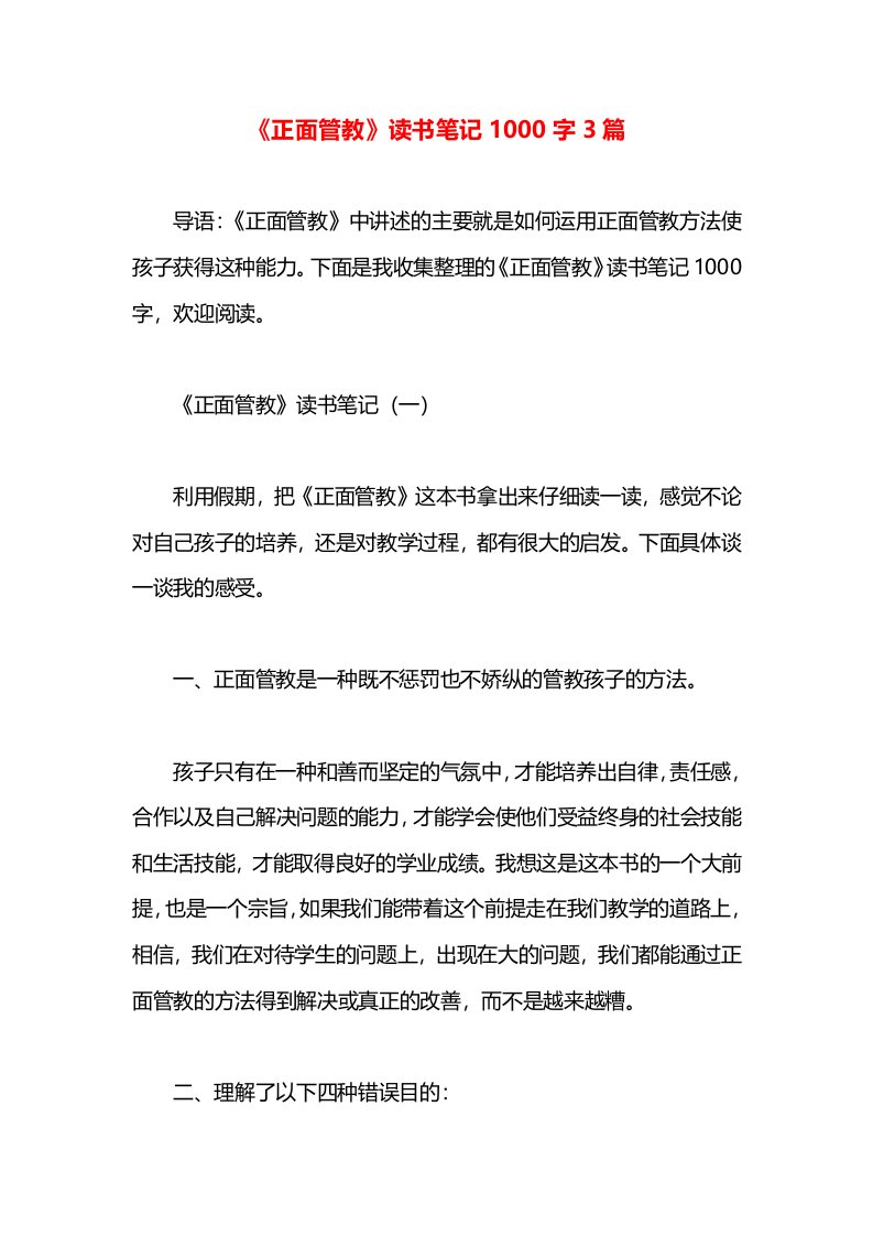 《正面管教》读书笔记1000字3篇