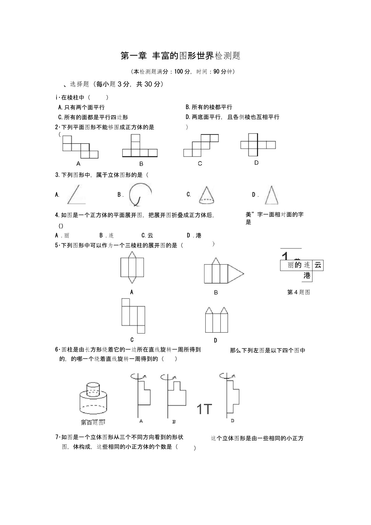 北师大七年级上《第一章丰富的图形世界》单元检测题(含答案)