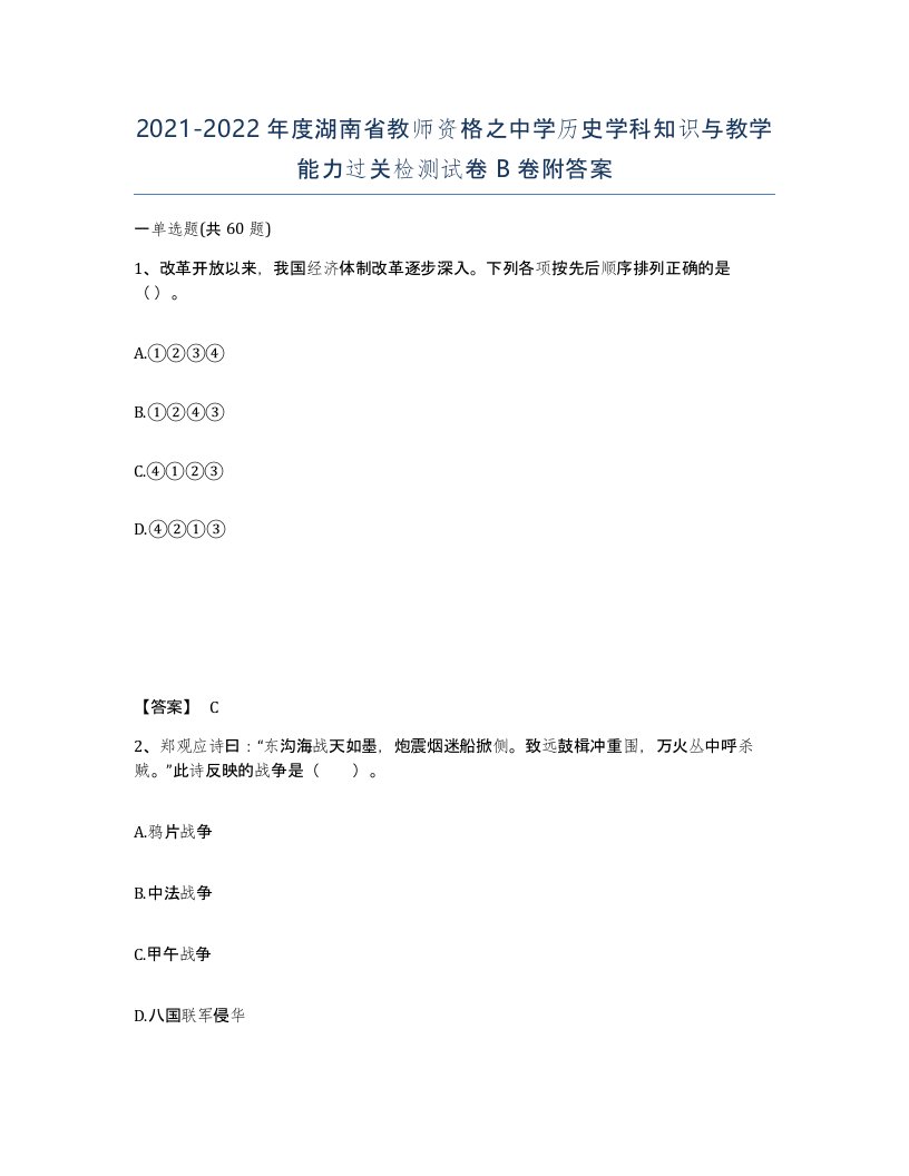 2021-2022年度湖南省教师资格之中学历史学科知识与教学能力过关检测试卷B卷附答案